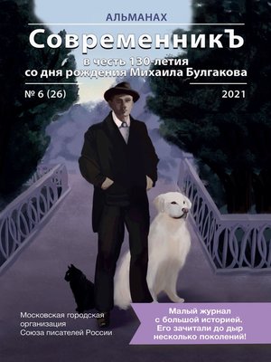 cover image of Альманах «СовременникЪ» №6(26) 2021 г. (в честь 130-летия со дня рождения Михаила Булгакова)